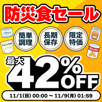 防災食セール