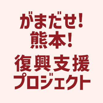 くまもと