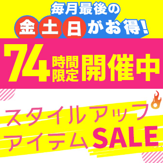 スタイルアップセール