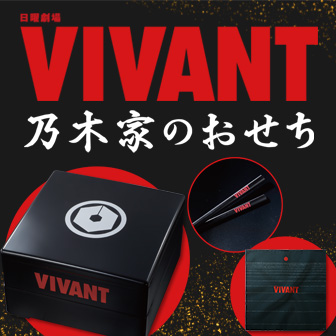VIVANTおせち
