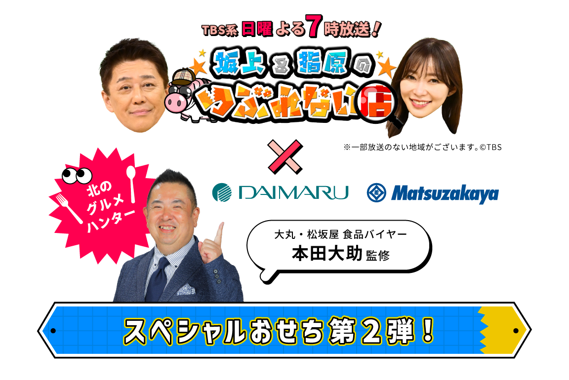 TBS系 日曜よる7時放送 坂上＆指原のつぶれない店　大丸松坂屋コラボ スペシャルおせち第2弾！