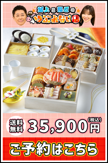 つぶれない店X大丸松坂屋コラボおせち 35,900円(税込) 送料無料 予約はこちら