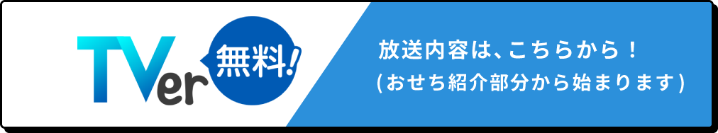 TVerはこちら