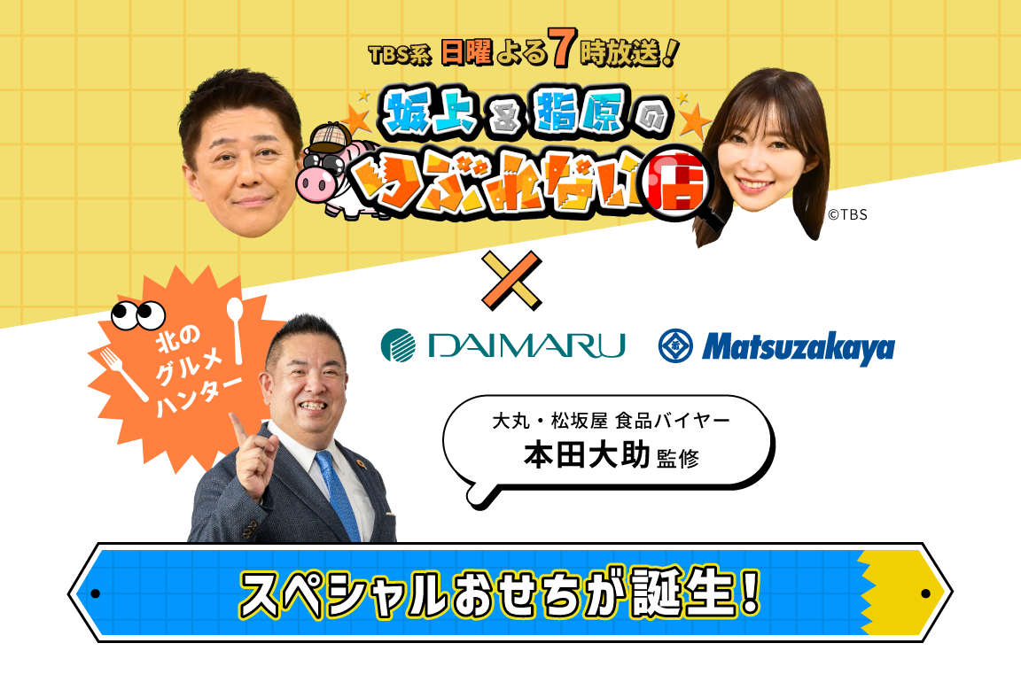 TBS系 日曜よる7時放送 坂上＆指原のつぶれない店　大丸松坂屋コラボ スペシャルおせちが登場！