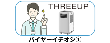 “バイヤーイチオシ1”
