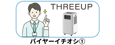 “バイヤーイチオシ1”
