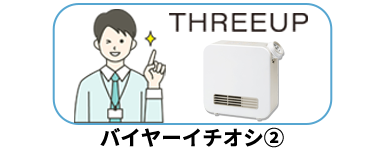 “バイヤーイチオシ2”