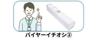 “バイヤーイチオシ2”