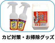 “カビ対策”