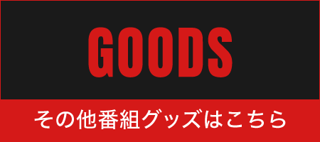 その他番組グッズはこちら