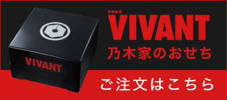 VIVANTおせち ご注文はこちら