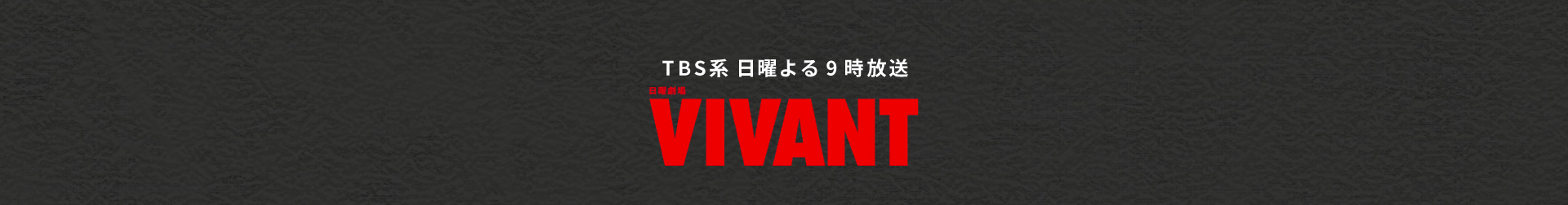 TBS系 日曜よる9時放送 VIVANT