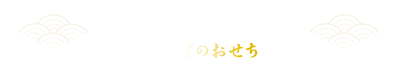 伝統の美味に、物語の彩りを添えて。新年の食卓にお届けする乃木家のおせち