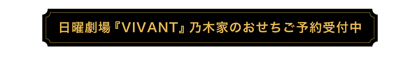 日曜劇場『VIVANT』乃木家のおせちご予約受付中