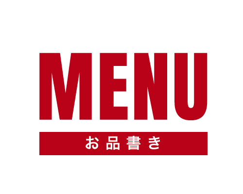 MENU お品書き