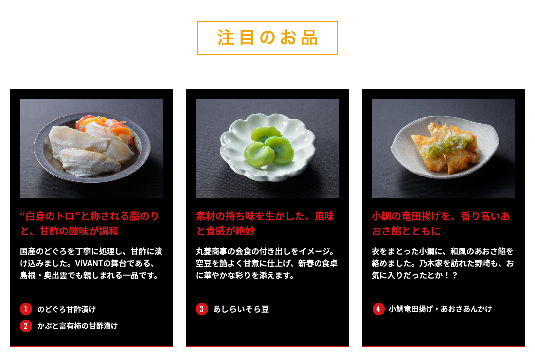 注目の逸品 1.のどぐろ甘酢漬け 2.かぶと富有柿の甘酢漬け 3.あしらいそら豆 4.小鯛竜田揚げ・あおさあんかけ