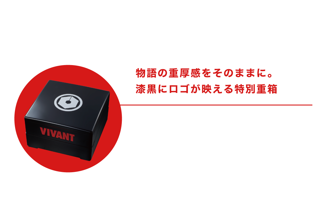1/VIVANTAロゴ入り オリジナル重箱 物語の重厚感をそのままに。漆黒にロゴが映える特別重箱