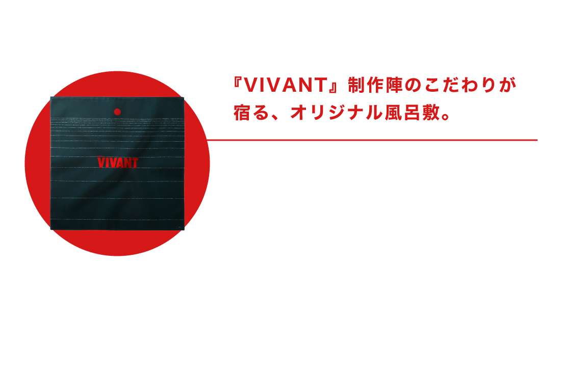 2/ドラマ担当デザイナー監修 特製風呂敷 『VIVANT』制作陣のこだわりが宿る、オリジナル風呂敷。