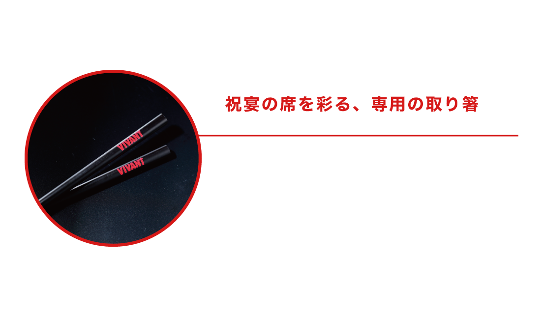 3/特製取り箸 祝宴の席を彩る、専用の取り箸