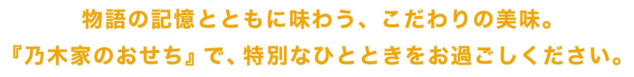 物語の記憶とともに味わう、こだわりの美味。『乃木家のおせち』で、特別なひとときをお過ごしください。