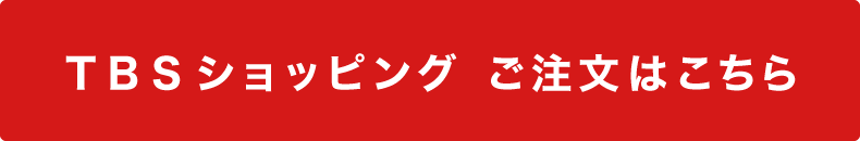 TBSショッピング ご注文はこちら