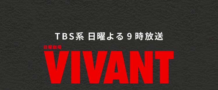 TBS系 日曜よる9時放送 VIVANT