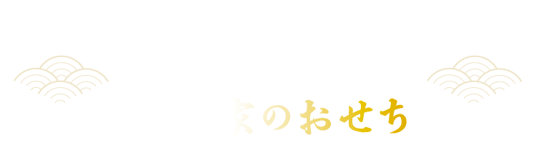 伝統の美味に、物語の彩りを添えて。新年の食卓にお届けする乃木家のおせち