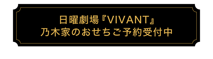 日曜劇場『VIVANT』乃木家のおせちご予約受付中