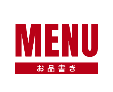 MENU お品書き