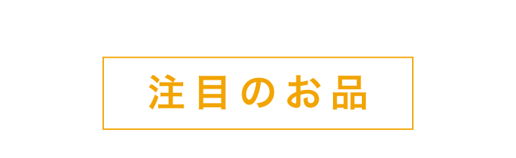 注目の逸品
