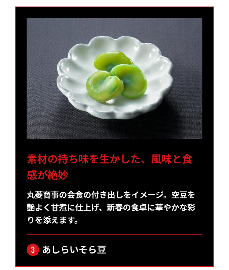 3.あしらいそら豆