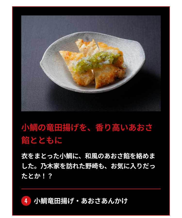 4.小鯛竜田揚げ・あおさあんかけ