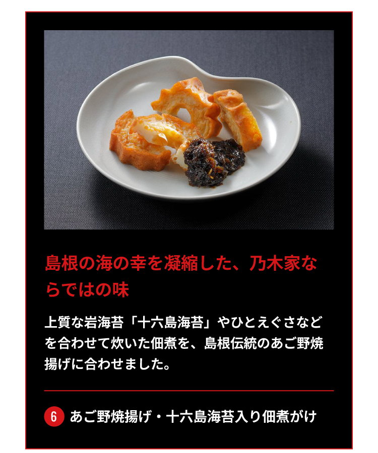 6.あご野焼揚げ・十六島海苔入り佃煮がけ