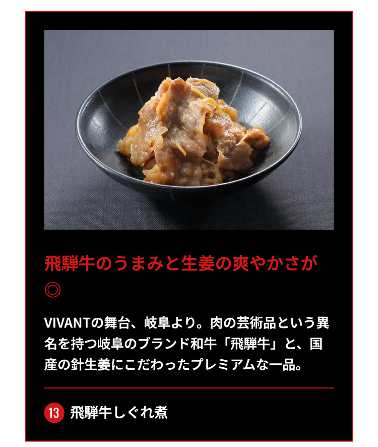 13.飛騨牛しぐれ煮