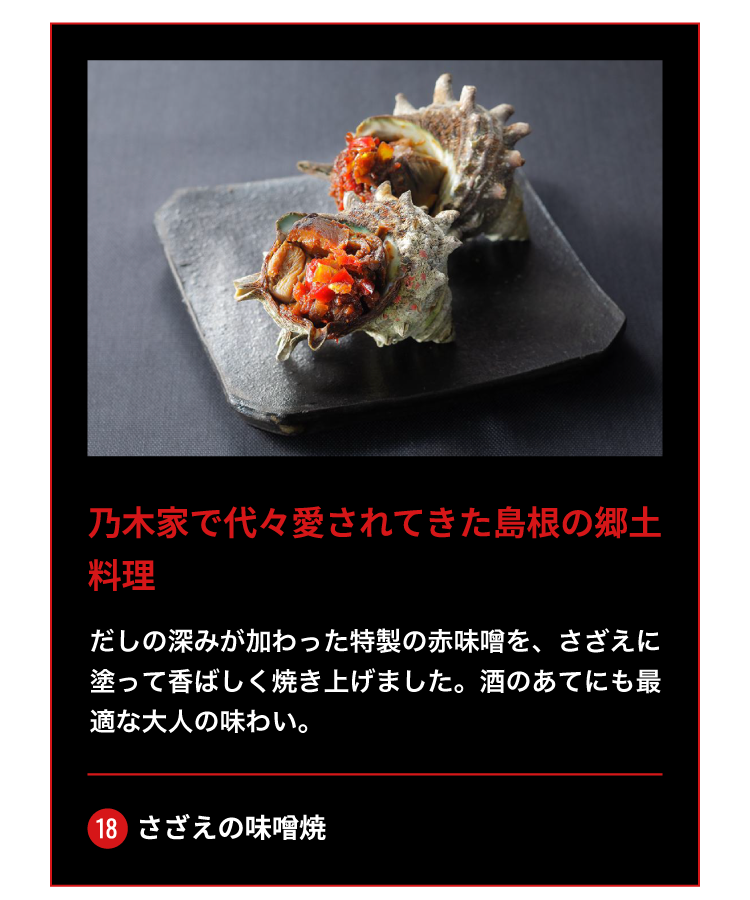 18.さざえの味噌焼