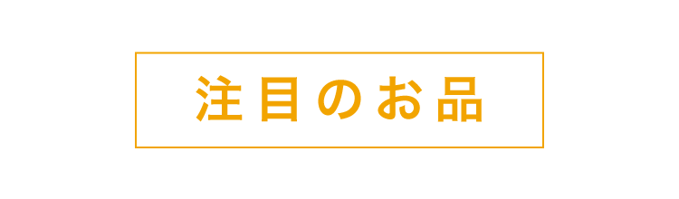 注目の逸品