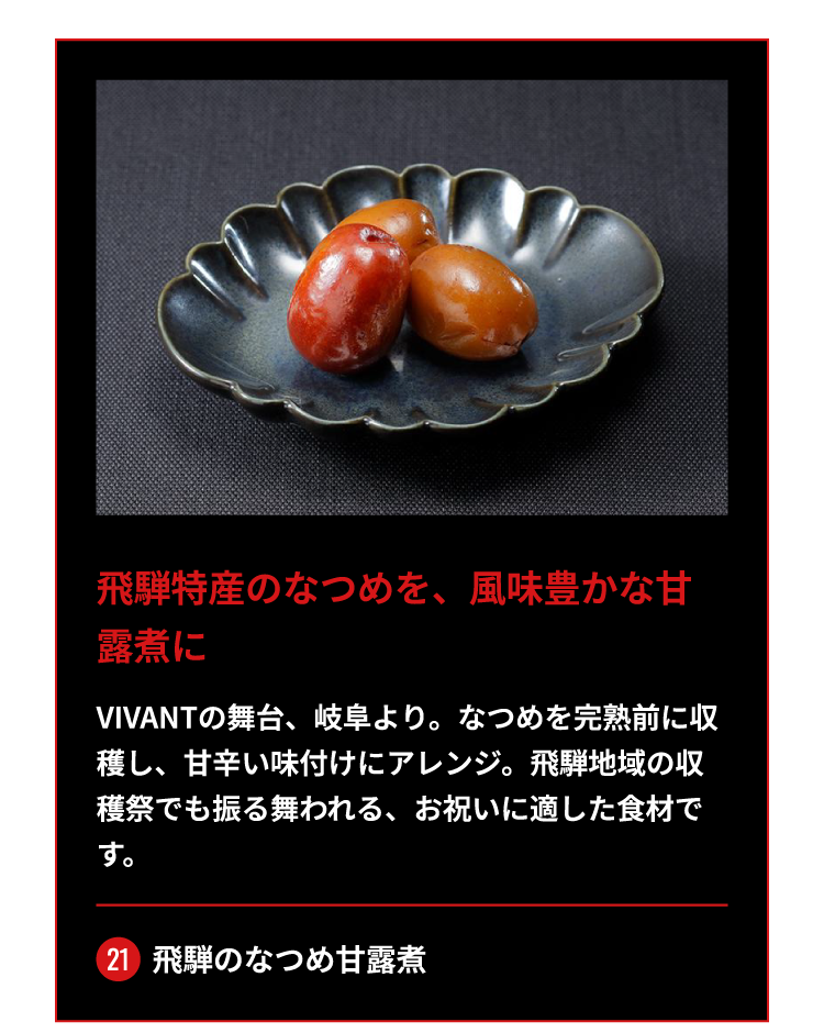 21_飛騨のなつめ甘露煮/飛騨特産のなつめを、風味豊かな甘露煮に