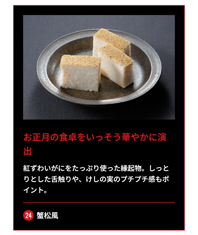 24_蟹松風/お正月の食卓をいっそう華やかに演出