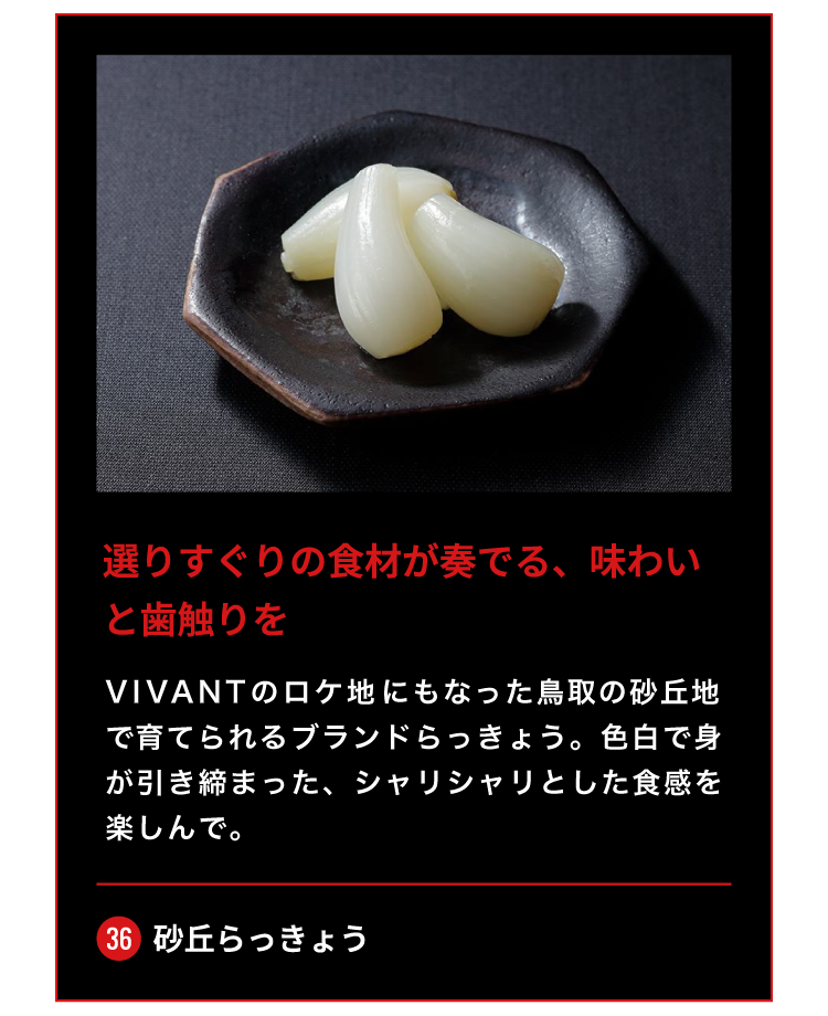 36_砂丘らっきょう/選りすぐりの食材が奏でる、味わいと歯触りを