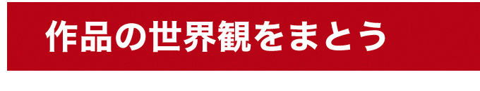 作品の世界観をまとう