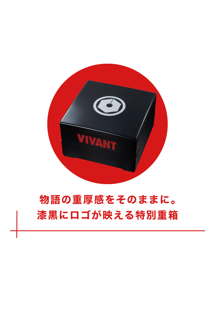 1/VIVANTAロゴ入り オリジナル重箱 物語の重厚感をそのままに。漆黒にロゴが映える特別重箱