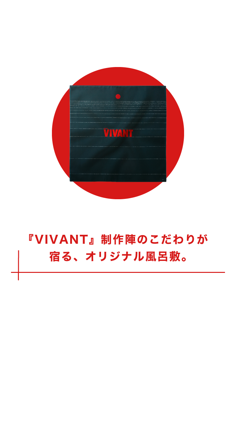 2/ドラマ担当デザイナー監修 特製風呂敷 『VIVANT』制作陣のこだわりが宿る、オリジナル風呂敷。