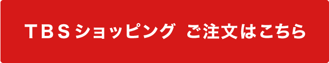 TBSショッピング ご注文はこちら