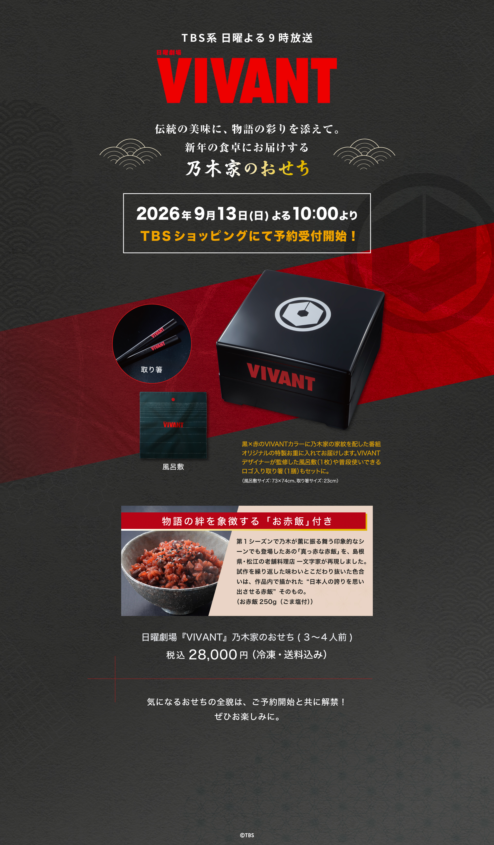 VIVANT 伝統の美味に、物語の彩りを添えて。新年の食卓にお届けする特別な乃木家のおせち