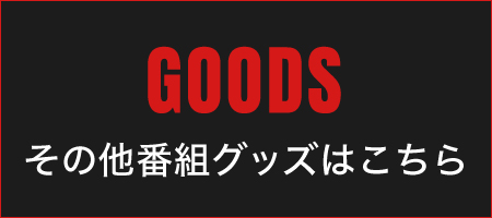 その他番組グッズはこちら