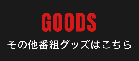 その他番組グッズはこちら