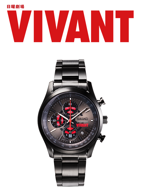 数量限定 VIVANT × セイコー コラボレーションウオッチ