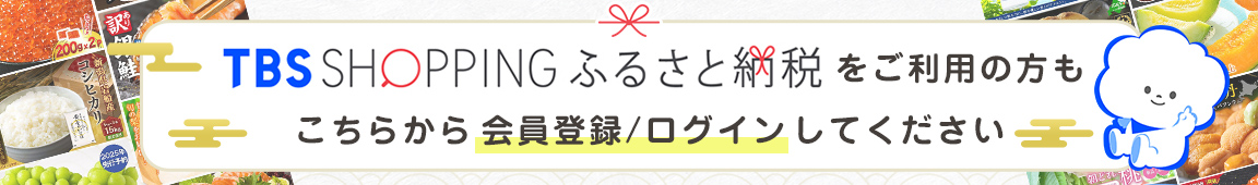 TBSショッピングふるさと納税をご利用の方もこちらから会員登録/ログインしてください