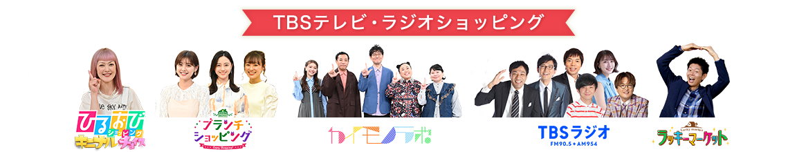 TBSテレビラジオショッピング