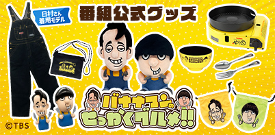 バナナマンのせっかくグルメ!!